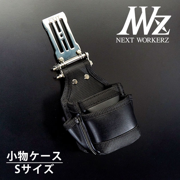 ネクストワーカーズ NEXT WORKERZ 腰道具 腰袋 NWZ EXIT小物ケースSサイズ EXTKC02SBK