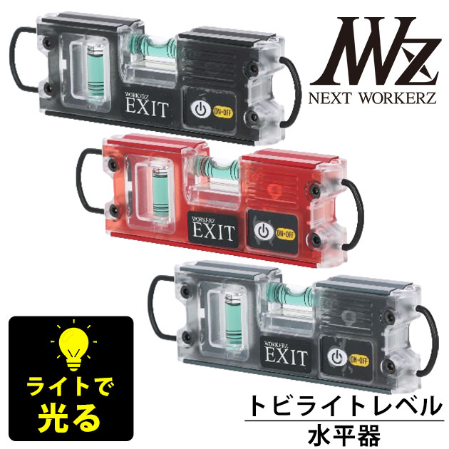  ネクストワーカーズ NEXT WORKERZ 腰道具 腰袋 NWZ EXITトビライトレベル水平器 EXT16TBLMBK EXT16TBLMRE EXT16TBLMGM