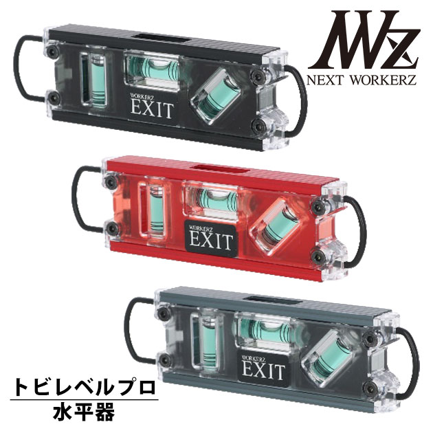  ネクストワーカーズ NEXT WORKERZ 腰道具 腰袋 NWZ EXITトビレベルプロ水平器 EXTTBPBK EXTTBPRE EXTTBPGM