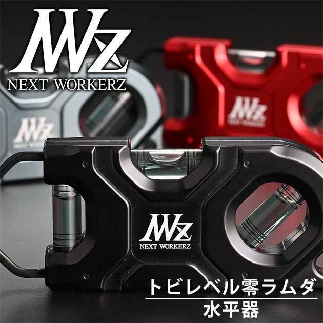 ネクストワーカーズ NEXT WORKERZ 腰道具 腰袋 NWZ EXITトビレベル零ラムダ水平器 NWZTBラムダBK NWZTBラムダRE NWZTBラムダGM