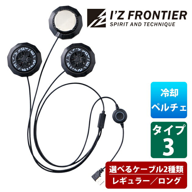 【スーパーSALE】 アイズフロンティア 冷却ペルチェ 作業着 冷却ペルチェデバイス(タイプ3) PS100【アイズペルチェdevice】