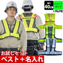 【お試し名入れベスト】富士手袋工業 安全ベスト ショート丈安全ベスト名入れお試しセット 3275