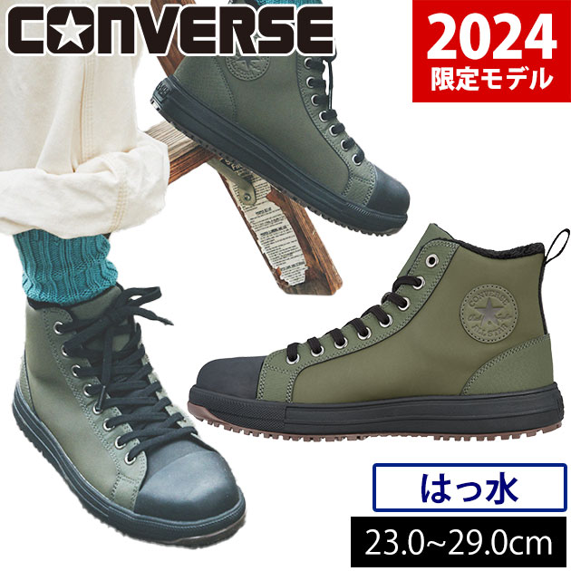  コンバース 安全靴 ハイカット オールスター 2024年限定モデル CONVERS ALL STAR PS WG II HI 33701650 / おしゃれ かっこいい メンズ 撥水 内ボア 防寒 樹脂先芯 3E 耐滑 抗菌 防臭 JSAA A種認定