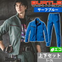 S〜3L BURTLE バートル 秋冬作業服 作業着 ジャケット・カーゴパンツ上下セット(サーフブルー) 9711・9712