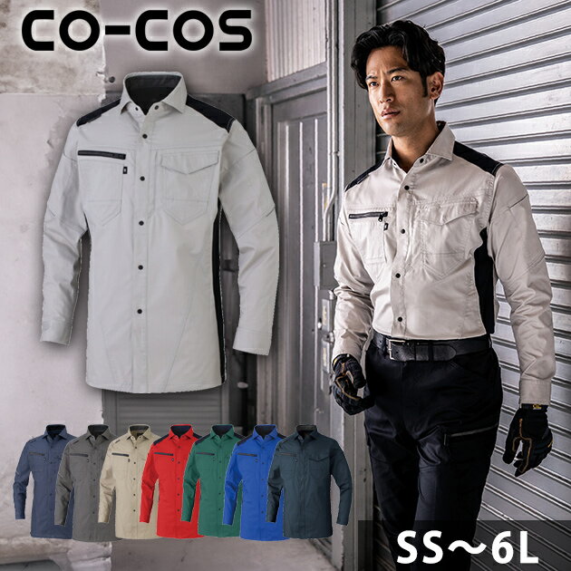 Rakuten - SS〜3L CO-COS コーコス 秋冬作業服 作業着 ストレッチ 長袖シャツ AG-3088