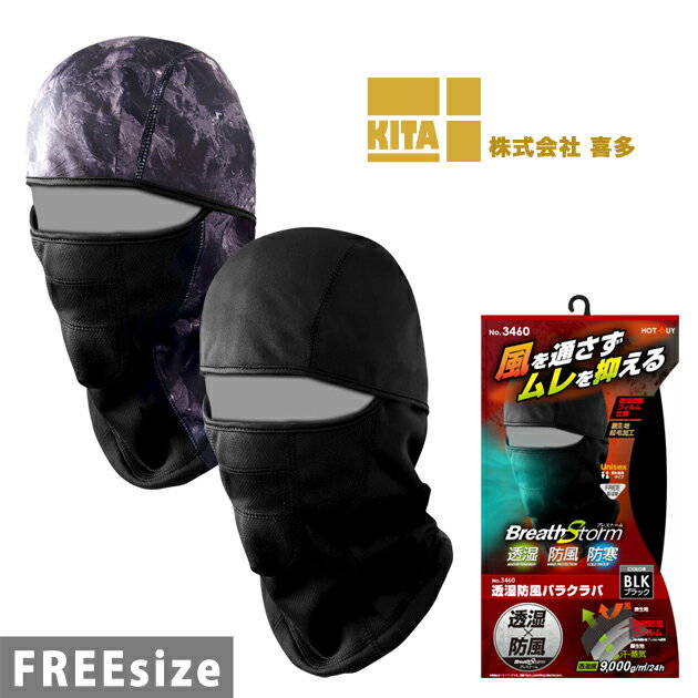 【スーパーSALE】 喜多 秋冬インナー ブレストーム 透湿防風バラクラバ 3460