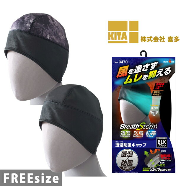 【スーパーSALE】 喜多 秋冬インナー ブレストーム 透湿防風キャップ 3470