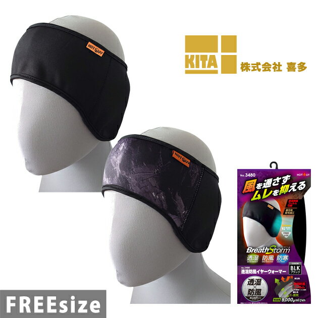 【スーパーSALE】 喜多 秋冬インナー ブレストーム 透湿防風イヤーウォーマー 3480