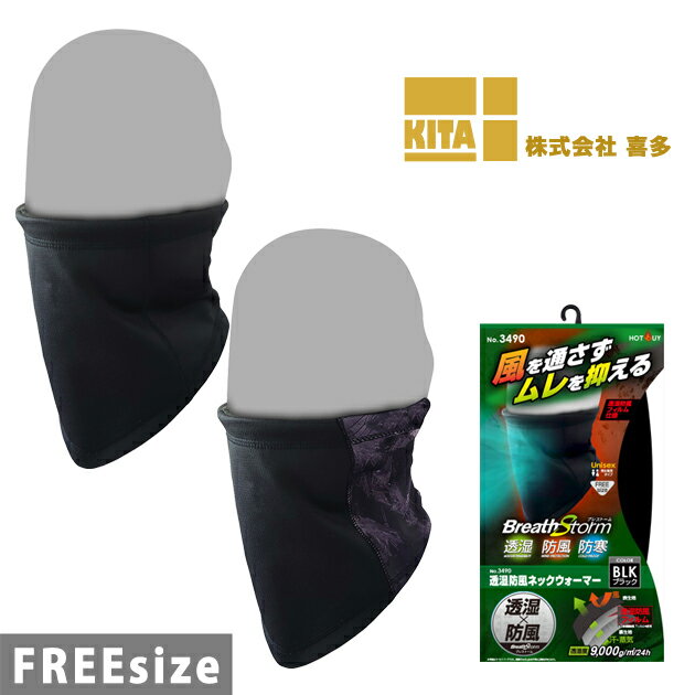 【スーパーSALE】 喜多 秋冬インナー ブレストーム 透湿防風ネックウォーマー 3490