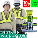 【名入れコミコミベスト】富士手袋工業 安全ベスト ショート丈安全ベスト名入れ10枚セット 3275