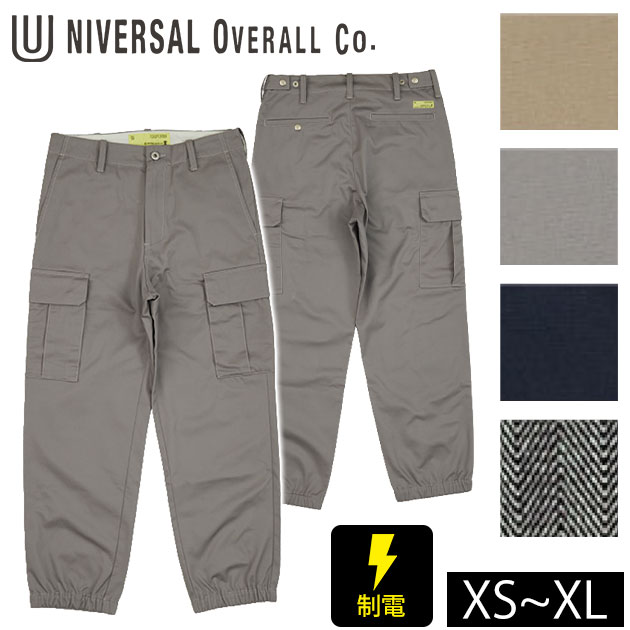 【スーパーSALE】 作業着 作業服 ズボン おしゃれ かっこいい 制電 メンズ / UNIVERSAL OVERALL ユニバ..