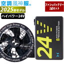 サンエス 空調作業服 作業着 空調風神服 24Vバッテリー・ファンセットGL-1(グローバルモデル) RD9580G・RD9530H【空調風神服device】