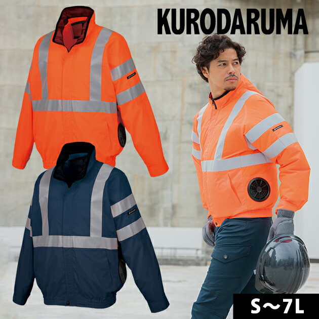 Rakuten - S〜5L クロダルマ 空調作業服 作業着 高視認長袖ジャンパー 258921