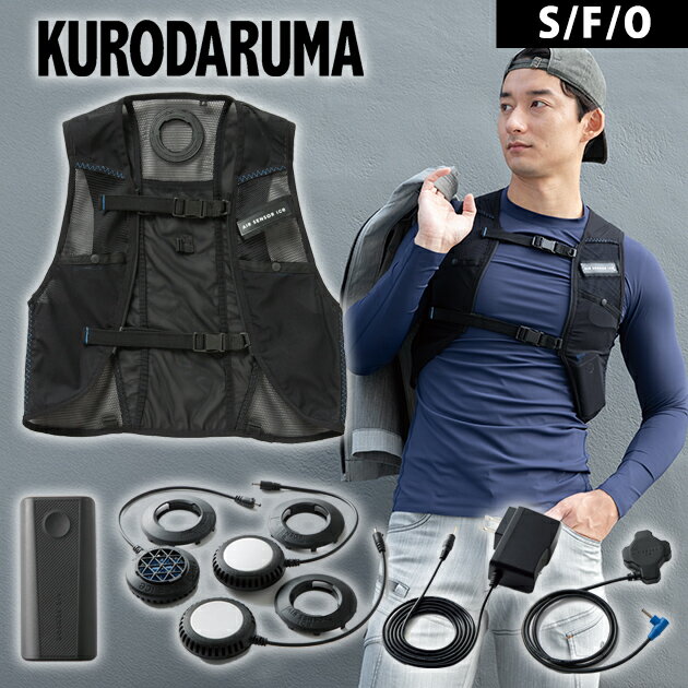 Rakuten - クロダルマ 冷却ペルチェ 作業着 メッシュベスト＆ペルチェデバイスフルセット KS-2300