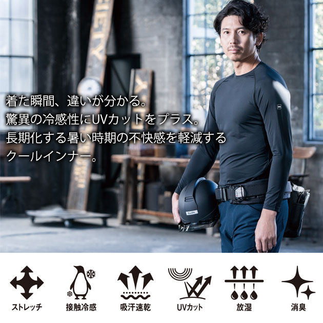 S〜4L シンメン 春夏インナー 作業着 アイスシールドロングスリーブ 0350