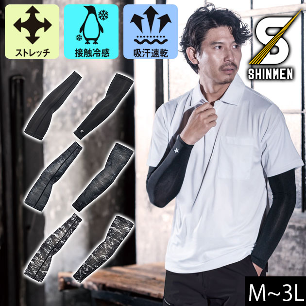 適応サイズ(cm) サイズ 袖丈 袖幅 袖口 M 41 12 8 L 43 12.5 8.5 LL 45 13 9 3L 45 13.5 9.5 商品詳細 【メーカー】 シンメン 【品番】 0650 【混率】 ポリエステル90%・ポリウレタン10% 【サイズ】 M,L,LL,3L 【カラー】 ブラック（6）、アーミーブラック（76）、グランジブラック（86） 【特徴】 接触冷感が気持ちいい！ 肌へのダメージとなる紫外線を最大限カットするアームカバー！ ◆吸汗速乾 ◆UVカット ◆接触冷感