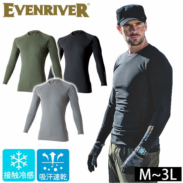 Rakuten - EVENRIVER イーブンリバー 春夏インナー 作業着 アイスコンプレッションロングTシャツ GTE06