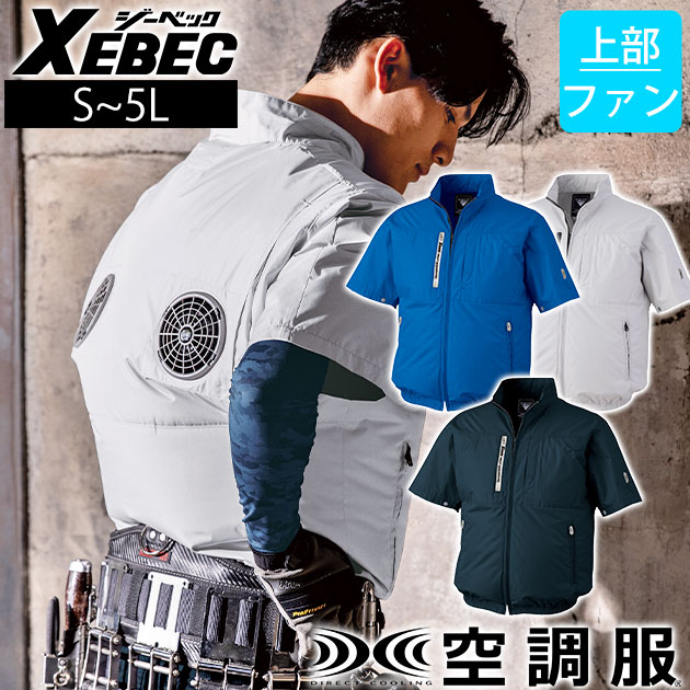 Rakuten - S〜5L XEBEC ジーベック 空調服 作業着 空調服 半袖ブルゾン XE98034