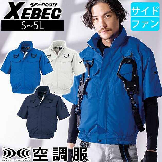 樂天商城 - XEBEC ジーベック 空調服 作業着 空調服 半袖ブルゾン(ハーネス対応) XE98107