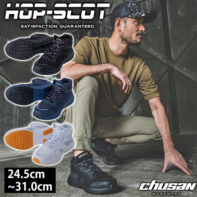 安全靴 ハイカット おしゃれ かっこいい メンズ メッシュ 通気性 紐 / 中国産業 安全靴 HOP-SCOT コス..