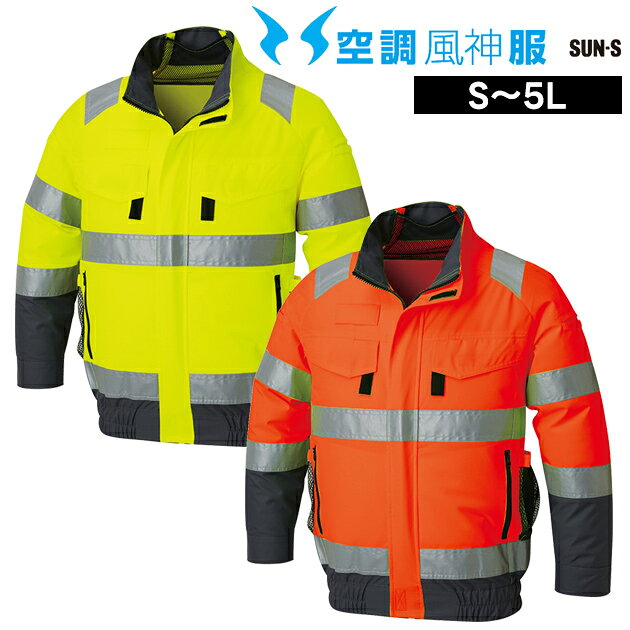 適応サイズ(cm) サイズ 着丈 裄丈 胸囲 S 64 76 112 M 66 79 116 L 68 82 120 LL 70 85 124 3L 72 88 132 4L 72 87 140 5L 72 88 148 6L 72 89 156 商品詳細 【メーカー】 サンエス 【品番】 KF92521G 【素材】 オックス 【混率】 ポリエステル100％ 【サイズ】 S,M,L,LL,3L,4L,5L,6L 【カラー】 蛍光イエロー（10）、蛍光オレンジ（30） 【ご注意】 ・この商品はブルゾンのみです。別途ファン・バッテリーが必要です。 ・着用時は対応のファンバッテリーをご使用ください。 ・取り扱い説明書をお読みいただき、正しくご使用ください。 【特徴】 高視認性安全服の空調風神服（R)で長袖・半袖・ベスト・フルハーネス対応のALLアイテム登場! ◆生地 太陽光や蛍光灯などの下で光輝性のある蛍光生地。 ◆3MスコッチライトTH反射布 反射時に明るい白色に見える再帰性反射材。 ◆両脇ファスナーポケット 収納力のある脇ポケットは物の落下を防ぐファスナー仕様。 ◆ループ3カ所 両袖とお胸に作業小物が引っ掛けられる便利なループ付。 ◆両袖ペン差し 両袖に付いているので左利きでも取り出しやすい。 ◆ファン落下防止ネット付き 作業中のファン落下による事故リスクを軽減します。 ・クイックフリーファスナー仕様 ・フック取り付け用タブ