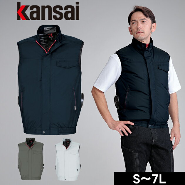 適応サイズ(cm) サイズ 着丈 肩幅 胸囲 S 65 42 108 M 67 44 112 L 69 46 116 LL 71 48 120 EL 73 50 128 4L 73 52 136 5L 73 54 144 7L 73 58 160 商品詳細 【メーカー】 kansai（カンサイ） 【品番】 50002 【素材】 デュスポ 【混率】 ポリエステル100％（チタン加工） 【サイズ】 S,M,L,LL,EL,4L,5L,7L 【カラー】 グレー（2）、ネイビー（1）、チャコール（6） 【ご注意】 ・この商品はベストのみです。別途ファン・バッテリーが必要です。 ・着用時は対応のファンバッテリーをご使用ください。 ・取り扱い説明書をお読みいただき、正しくご使用ください。 ・チタン加工の特性上、摩擦や洗濯に弱く、チタンの脱落の恐れがございます。 ・本製品に漂白剤（塩素系、酸素系）は絶対に使用しないでください。 【特徴】 KANSAIブランドから、新しいファン付ウェアが新登場。 ◆紫外線約99％カット！ 裏チタン加工と紫外線カット機能を搭載し、デュスポ素材と極細高密度タフタの滑らかな質感が特長。 直射日光の下でも衣服内温度上昇を抑えます。 ◆クラシックモダンなデザインは、官公庁や法人ユニフォームに最適で、赤いポイントがアクセントに。 ◆連動商品も充実しており、機能性とスタイルを兼ね備えた一着は、日常業務に新しい快適さをもたらします。 ◆撥水・簡易防水機能も備わったデュスポ素材を採用。 天候不良時の屋外作業や水を用いた現場でも活躍！ ◆サイドファン仕様だから重機や車の運転もラクラクに作業！ こちらは【S〜5L】の販売ページです。【7L】はこちら！