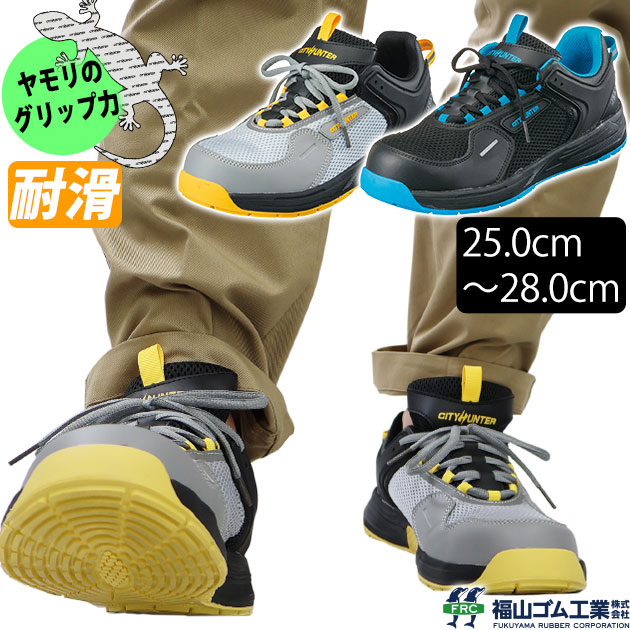商品詳細 【メーカー】 福山ゴム 【品番】 #300 【アッパー】 PU+メッシュ+TPU 【先芯】 鉄製先芯 【ソール】 EVA+ラバー(耐油) 【ウィズ】 3E 【重量】 約440g(片足26.0cm) 【サイズ】 25.0〜27.0、28.0 【カラー】 ブラック、グレー 【特徴】 ヤモリの足！？！？ 360度のグリップ力を発揮する今までにない安全靴登場！ ◆グリップ力抜群なヤモリの足裏構造を参考に独自開発！ 水や油の膜をかき分けるヤモリの足の構造をソールに応用しており、滑りやすい環境も安心！ しっかりを踏みしめる！究極の安定感を実現！ ◆つま先を保護する鉄製先芯入り ◆かかと部とサイドに視認性抜群な反射材付き ◆油による劣化がしにくく、滑りにくく、クッション性に優れた最高のソールを採用！ ◆通気性のあるクッションインソールで快適な履き心地を実現