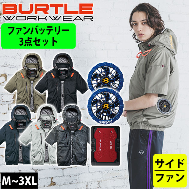 適応サイズ(cm) サイズ 着丈 胸囲 裄丈 M 66 114 49 L 68 118 51 XL 70 124 53 XXL 72 130 55 3XL 74 136 57 商品詳細 【メーカー】 バートル（BURTLE） 【品番】 AC2096・AC10・AC10-2 【素材】 マイクロソフトシェル・アルミコーティング加工 【混率】 ポリエステル100% 【サイズ】 M,L,XL,XXL,3XL 【カラー】 ストームグレー（53）、ブラック（35）、アッシュグレー（60）、カーキ（23）、ストームブラック（79） 【デバイス情報】 届出事業者名(バッテリー)：京セラインダストリアルツールズ株式会社 製品型番(バッテリー)：AC10 PSマークの種類(バッテリー)：PSE 入力：21V 出力：30V/23V/16V/9V 電池容量：5.6Ah(80.64Wh) 電池電圧：14.4V ACアダプター型番：AC10-3 PSマークの種類(ACアダプター)：PSE 登録検査機関名(ACアダプター)：テュフ・ラインランド・ジャパン株式会社 【ご使用時の注意】 ◆このページはウェアとバッテリー、ファン全てが揃っているセット商品です。セットに含まれるデバイスをご使用ください。 ◆裏側のアルミコーティング加工は洗濯や摩擦、汗などにより剥離や変色が発生する場合があります。 ◆ご使用前に必ず取扱説明書をお読みいただき正しくご使用ください。 【特徴】 これさえ買えばすぐ使える空調作業服3点セット！ バートル空調作業服のファンとバッテリーが付いている3点セットです！ シンプルな見た目ながらも仕事に必要なスペックをしっかり搭載！ スポーティーなバートル空調作業服登場！ 背中に干渉しないサイドファンタイプだから運転時などでも快適！ ◆-8℃の遮熱性！軽量、撥水性、UVカットはもちろん、アルミコーティング加工による遮熱性も搭載！ ◆ヘルメット収納フードやハーネスフックハンガー、ランヤードホールなどフルハーネスに完全対応 ◆ヘルメット対応の大型フード ◆右バッテリー収納ポケット ◆ハーネスフックハンガー取り付けベルト・取り出し口 ◆左胸ペンポケット ◆袖ペンポケット ◆左内バッテリーポケット ◆ランヤード取り付け口 ◆両脇サイドバックファン ◆首の裏を空気が抜ける衿ダイレクトエアー ◆バッテリースペック 2026年のエアークラフトは30V！ 毎シーズンアップデートを続ける京セラIT社製パワーバッテリーで毎秒120リットルの最大風量を実現！ ・質量：405g ・充電時間：約4時間 ・外寸：H114.5×W83×D29.5mm ・対応機種：AC10-1・AC10-2・IC10-1 ◆ファンスペック 2026年のエアークラフトは毎秒120リットルの最強風量！ 毎秒120リットルの風量を発揮する耐久性に優れたブラシレスモーターファンは水洗いに対応した防水設計仕様！ ・質量：223g/2個 ・対応バッテリー：AC10、IC01、AC09、AC08、AC360、AC300 ◆稼働時間 ・30V：120リットル/秒 ・23V：91リットル/秒 ・16V：62リットル/秒 ・9V：38リットル/秒 ※30Vでは稼働後1時間後に自動的に23Vに切り替わります。 ※23Vでは稼働後1.5時間後に自動的に風量調整を行い、平均77リットル/秒で稼働します。 ◆セット内容 ・AC2096半袖ブルゾン×1着 ・リチウムイオンバッテリー×1、充電器×1、取扱説明書/保証書×1 ・ファン×2、ファンフィルター×2、ファンケーブル×1、取扱説明書/保証書×1