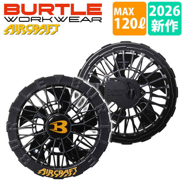 商品詳細 【メーカー】 バートル（BURTLE） 【品番】 AC10-1 【カラー】 ブラック（35） 【ご使用時の注意】 ◆バートルエアークラフトシリーズの空調作業服でご使用ください。 ◆対応バッテリーはAC10、IC01、AC09、AC08、AC360、AC300のみです。それ以外のバッテリーとの併用はできません。 ◆AC09以前のバッテリーを使用する場合は機種専用のファンケーブルが必要です。 ◆バッテリー・ウェアは別売りです。 ◆付属の説明書をお読みいただき、正しくご使用下さい。 【特徴】 2026年のエアークラフトは毎秒120リットルの最強風量！ 毎シーズンアップデートを続ける京セラIT社製パワーバッテリー(別売)と組み合わせて毎秒120リットルの最大風量を実現！ ◆水洗いに対応した防水設計仕様 ◆毎秒120リットルの風量を発揮する耐久性に優れたブラシレスモーターファン ◆ファンスペック ・質量：223g/2個 ・セット内容：ファン×2、ファンフィルター×2、ファンケーブル×1、取扱説明書/保証書×1 ・対応バッテリー：AC10、IC01、AC09、AC08、AC360、AC300 ◆稼働時間 ・30V：120リットル/秒 ・23V：91リットル/秒 ・16V：62リットル/秒 ・9V：38リットル/秒 ※30Vでは稼働後1時間後に自動的に23Vに切り替わります。 ※23Vでは稼働後1.5時間後に自動的に風量調整を行い、平均77リットル/秒で稼働します。