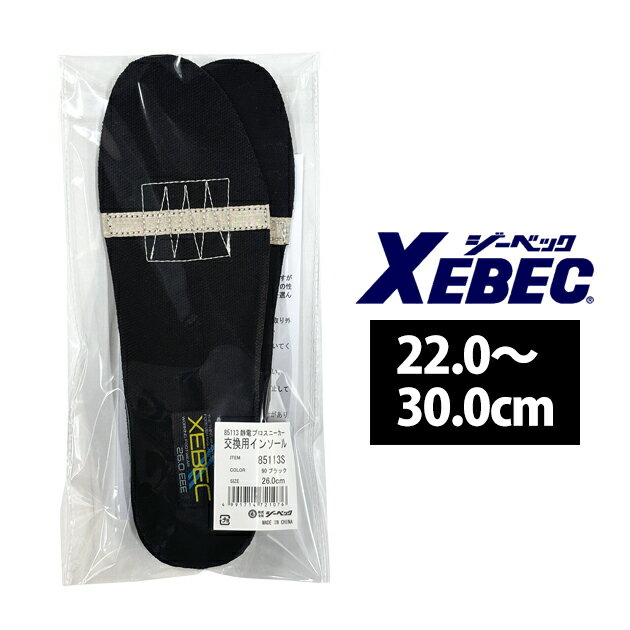 ジーベック XEBEC 85113S インソール 85113用入替静電インソール