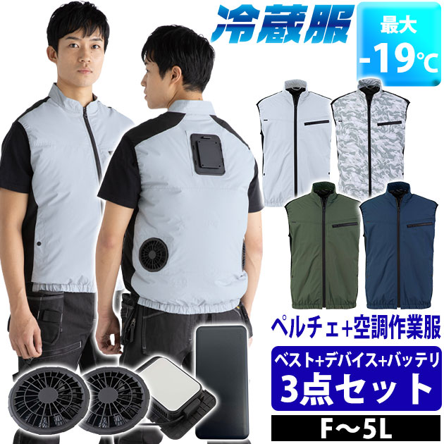 適応サイズ(cm) サイズ 着丈 肩幅 胸囲 F 68 48 118 3L 70 50 126 5L 71 54 138 商品詳細 【メーカー】 ビッグボーン 【品番】 TH615SET 【素材】 ウェア：デュスポ・裏チタン加工 【混率】 ポリエステル100% 【サイズ】 F,3L,5L 【カラー】 シルバーグレー（60）、アーミーグリーン（27）、ネイビー（56）、ストームホワイト（8） 【ご注意】 この商品にはペルチェユニットとファン、バッテリーが付いています。 付属品のみで使用いただきますようお願いいたします。 対応しないデバイスの組み合わせで使用した場合の故障や事故は保証いたしかねます。 必ず説明書をお読みいただき正しくご使用ください。 【デバイス情報】 ◆稼働時間 ・ペルチェ+ファン使用時：強 約3時間、弱 約7時間 ・ペルチェのみ使用時：約7時間30分 ・ファンのみ使用時：強 約5時間、弱 約9時間 ◆風量 ・PDモバイルバッテリーTH9228使用時：強 約86リットル/秒、弱 約64リットル/秒（ペルチェON/OFF共通） ◆冷却プレート温度 ・強：環境温度より-10〜-15℃ ・弱：環境温度より-5〜-10℃ ・ペルチェのみ：環境温度より-15〜-19℃ ◆バッテリー情報 ・バッテリータイプ：リン酸鉄リチウムイオンバッテリー ・バッテリー容量：3.2V 20,000mAh(64Wh) ・本体サイズ：約149×69×29mm ・ケーブル：30cm（USB-CtoC） ・重量：400g ・入力ポート：USB-C1,2 5V3A 9V2A 12V1.5V ・出力ポート（USB-C1,2）：5V3A 9V2.22A 12V1.67V ・出力ポート（USB-A）：5V3A 9V2A 12V1.5V ・充放電回数：約1,000回 ・充電時間（急速充電）：12V1.5A 約4時間 ・充電時間（通常充電）：5V2A 約6時間 ・定格容量：4,100mAh ・定格電圧：12V ・届出事業者名(バッテリー)：サンコー株式会社 ・製品型番(バッテリー)：TKMB26HBK-BT20000 ・PSマークの種類(バッテリー)：PSE 【特徴】 超ひんやり！最強の冷却システム！ 冷蔵庫と同じシステムを応用した夏の作業着！それが「冷蔵服」！ 毎年大人気の冷蔵服空2026年モデルが登場！ 大型ペルチェと強力ファンのダブル冷却で超涼しい！！ ファンとペルチェとバッテリーが全部ついてくる！ 届いたらすぐ使えるフルセットです！ ◆-19℃の冷却効果！しかもスイッチオン3秒で冷却開始！小型冷蔵庫と同じ大型ペルチェ付き！ ◆ペルチェユニットの排熱を効率よく服の外に逃がす完全排気システム！ ◆ペルチェが体にフィットしてしっかり冷やす！ ◆しかもベスト裏側は遮熱効果の高い全面チタンコーティング！ ◆最大風量86リットルの強力ファン付き！ ◆付属のPD対応モバイルバッテリー（TH9228）を使えばハイパワーな風に！ ◆付属のバッテリーは発火しにくく安全で長寿命なリン酸鉄モバイルバッテリーです！ ◆風量は2段階、冷却プレートON・OFF切替可能 ◆簡単に部品を取り外せるので洗濯もOK！（ネットに入れて下さい） ◆バッテリーポケット ◆脇ポケット・ケーブルホール ◆保冷材用メッシュポケット ◆袖周りストレッチバインダーで冷気を逃がさない！ ◆左胸ファスナーポケット ◆セット内容 ・ウェア×1 ・ファン×2 ・ペルチェ×1 ・充電ケーブル×1（ACアダプター別売り） ・ファンケーブル こちらは【3L】の販売ページです。【F】はこちら！【5L】はこちら！