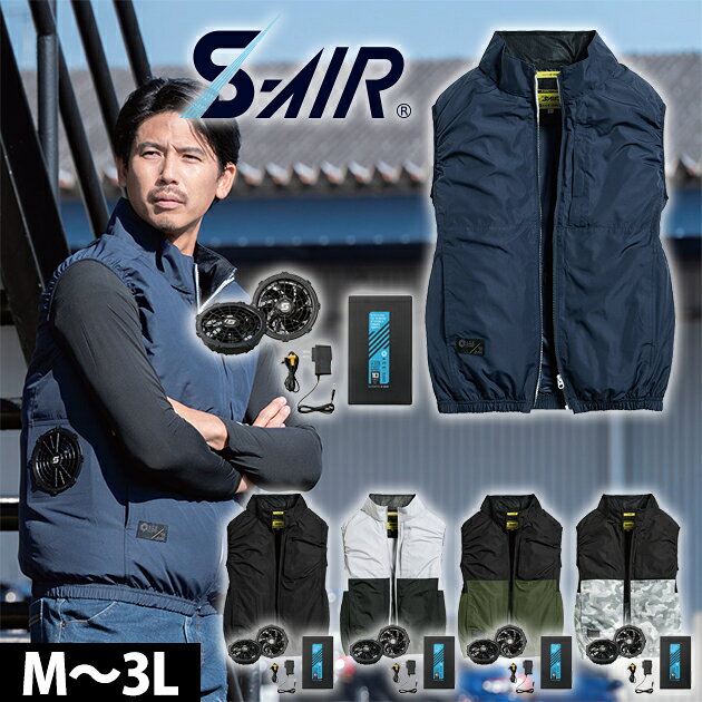 適応サイズ(cm) サイズ 着丈 肩幅 胸囲 M 66 45 116 L 68 47 120 LL 70 49 124 3L 72 51 128 商品詳細 【メーカー】 シンメン 【品番】 SA-220 【素材】 吸汗速乾 UVカット(UPF50+) 遮熱・(S35) 風抜け防止加工 【混率】 ポリエステル100% 【サイズ】 M,L,LL,3L 【カラー】 ネイビー（5）、アーミーグレー（72）、ブラック（6）、ダークオリーブ（28） 【特徴】 UVカットに対応したスポーティスタイルの軽量ベストと小型バッテリー付デバイスセットを1つの箱にまとめた誰でも手軽に使いやすいエントリーフルパッケージ ◆肌ダメージを軽減するUVカット(UPF50+) ◆首周り全体からの風抜けを促す快適ワイドネック ◆熱中症対策に配慮した実用的な3カ所の保冷剤ポケット 【セット内容】 ・ファン(×2組) ・バッテリー ・二股コード ・充電アダプター 【バッテリー仕様】 届出事業者名(バッテリー)：豊鷹株式会社 製品型番(バッテリー)：SA-220 PSマークの種類(バッテリー)：PSE 定格容量：7.26V / 3200mAh / 23.23Wh 定格入力：8.4V / 1.5A 定格出力：10V / 8.5V / 7V /6V 外形寸法：幅59×高99×厚22mm 質量：約140g 充電時間：約3.5時間 【ファン仕様】 電圧／連続使用時間 10V(強)／10V 約1時間-7V約7時間(約8時間) 8.5V(中)／約6時間 7V(弱)／約9時間 6V(弱)／約11時間 10Vは1時間使用後、自動的に7Vに切り替わります 【アダプター】 ACアダプター型番：SW-084250 PSマークの種類(ACアダプター)：PSE 登録検査機関名(ACアダプター)：テュフ・ラインランド・ジャパン株式会社 【ウェア】 ・面ファスナーポケット（左） ・両脇サイドファン ・背中アイスポケット ・衿裏アイスポケット