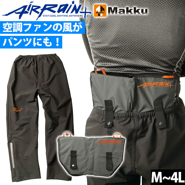 適応サイズ(cm) サイズ 総丈 股下 腰囲 適応身長 適応胴囲 M 104 72 106 160-170 72-80 L 107.5 74.5 110 170-180 78-88 LL 111 77 114 175-185 86-96 EL 114.5 79.5 118 175-185 94-104 4L 118 82 122 180-185 102-112 商品詳細 【メーカー】 マック 【品番】 AS-939 【混率】 本体:ポリエステル100% (熱可塑性ポリウレタンラミネート) パッド部分：ポリエチレン100% メッシュ：ポリエステル100％ 【サイズ】 M,L,LL,EL,4L 【カラー】 ブラック 【特徴】 パンツにも空調作業服の風が通る！ ストレッチ透湿レインパンツ！ 軽くて動きやすくムレにくいストレッチ生地に新開発の非フッ素耐久撥水剤を加えた多機能な涼しいレインパンツ！ ◆耐水圧10,000mm・透湿度10,000gで雨を防ぎ、ムレを逃がす！ ◆パンツにも空調作業服の風を送るウエストクッションパッド付き ◆蛍光反射プリントで視認性確保 ◆反射ファスナー付き裾三角マチ こちらは【M〜EL】の販売ページです。【4L】はこちら！