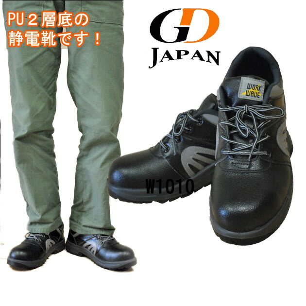 安全靴 レディースサイズ有り GDJAPANジーデージャパン W1010静電 軽量 耐水 耐油 本革 ワークシューズ セーフティーシューズ 作業靴 メンズ