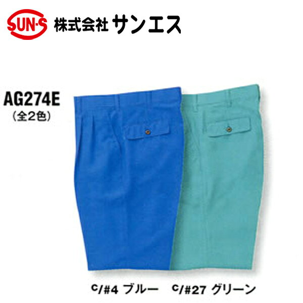 作業服 作業着 ワークウェア サンエス 274 ツータックパンツ AG274 WA274 春夏作業服