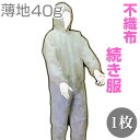 単品 フジテ 続き服(40g薄地不織布)#1740 作業服、衛生服、保護服、防護服、つなぎ、続服、食品、工場、粉塵、防塵、使い捨て