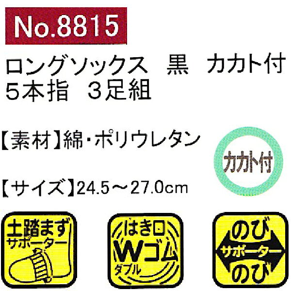 ユニワールド 靴下 ロングカカト付黒 5本指 3足組 8815 2