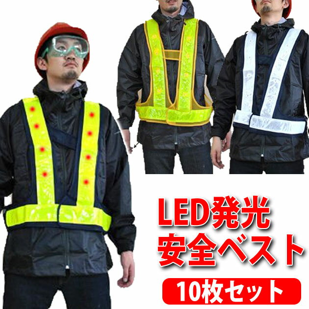 Rakuten - LED発光 ＆ 反射電飾 安全ベスト 2060 60mm 10枚セット led 反射ベスト パトロールベスト 防犯パトロールベスト メッシュ 防犯ベスト 高視認性 見守り 夜間 反射 安全チョッキ 名入れ