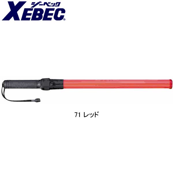 XEBEC(ジーベック) 安全保安用品 信号灯点滅式（52cm） 18723