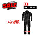 つなぎ服 長袖 【LL×3枚セット】 2009 2008 3001 現品限り特価 滞留在庫品