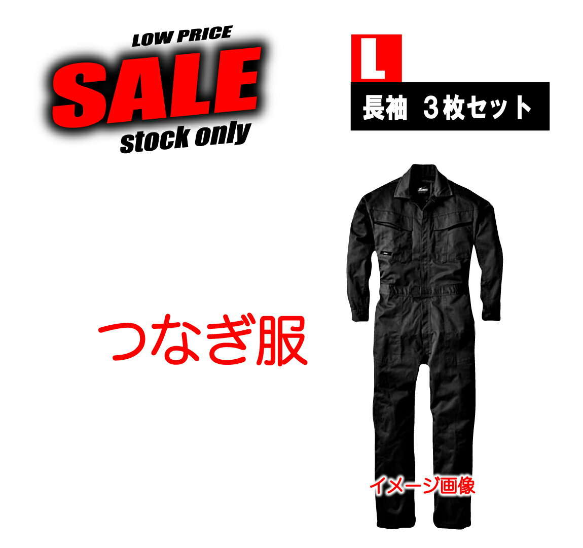 つなぎ服 長袖 【L×3枚セット】 2117 現品限り特価 滞留在庫品