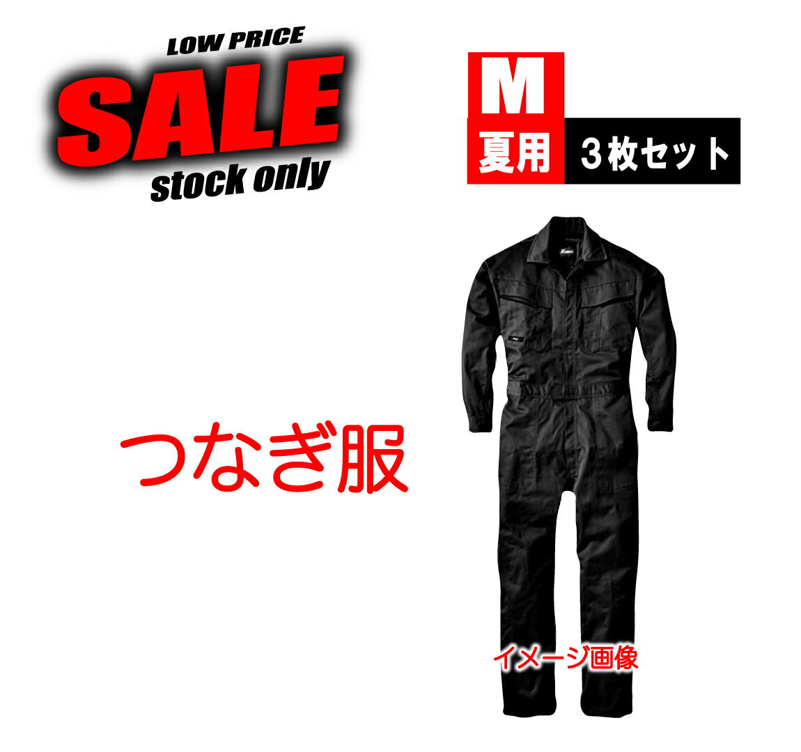 つなぎ服 夏用 長袖 【M×3枚セット】 39010 現品限り特価 滞留在庫品