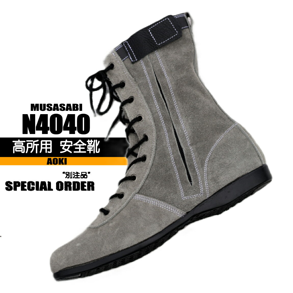 高所用 安全靴 【日本製】 N4040 むささび　青木　別注安全靴