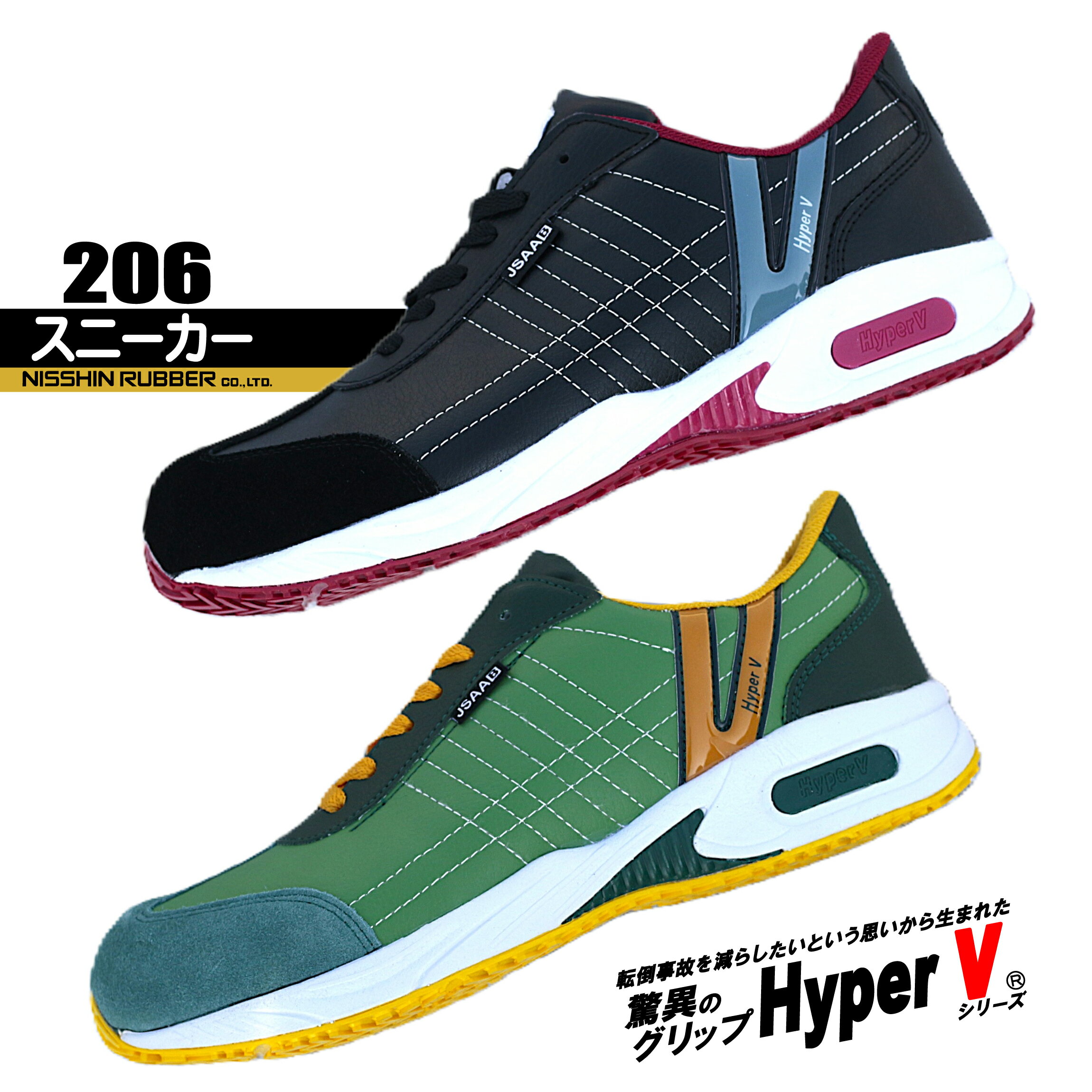 Rakuten - ハイパーV スニーカー 【驚異のグリップ力】 206 すべりにくい安全靴　日進ゴム