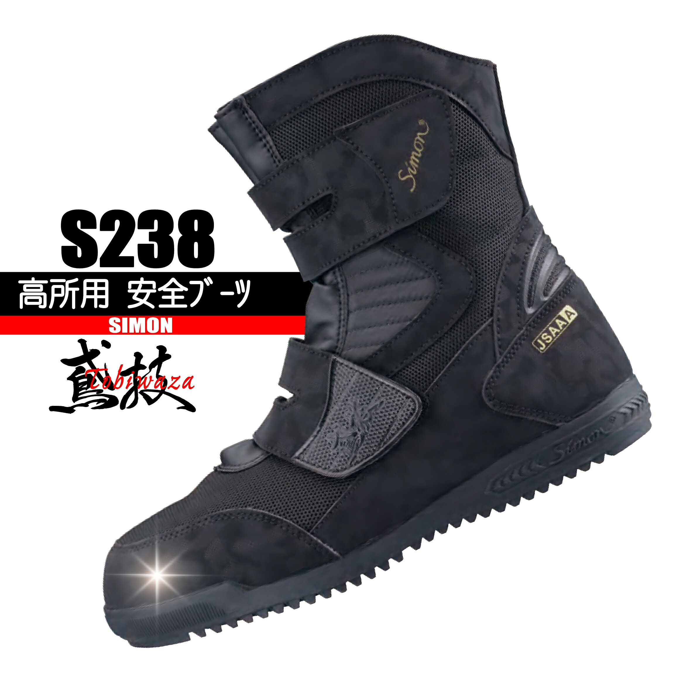 Rakuten - S238 高所用 安全靴ブーツ 【屈曲性＆フィット感】 鳶技　シモン