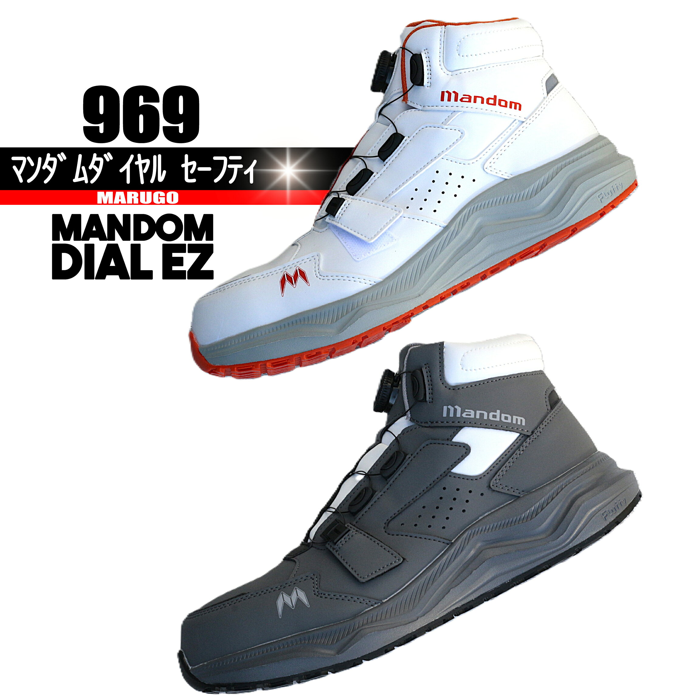 乐天商城 - 969 マンダム ミドルカット セーフティ 【ダイヤルEZ】　ハイカット　安全靴　高多機能　軽量　丸五