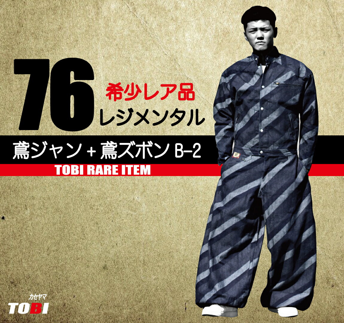 鳶 カセヤマ 鳶ジャン+B-2 【レジメンタル】 上下セット 76-67 76-29 限定品 希少品 特注品 別注品 仕事師 日本製 おすすめ おしゃれ かっこいい