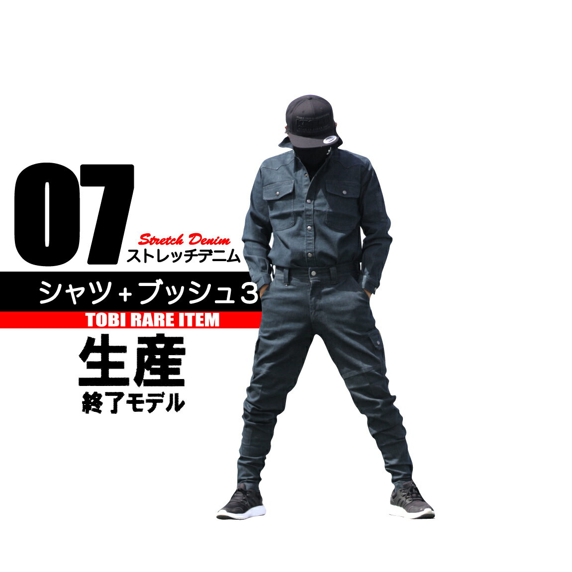 鳶 カセヤマ シャツ+ブッシュ3 【国産ストレッチデニム】 上下セット 07-79 07-23 生産終了モデル