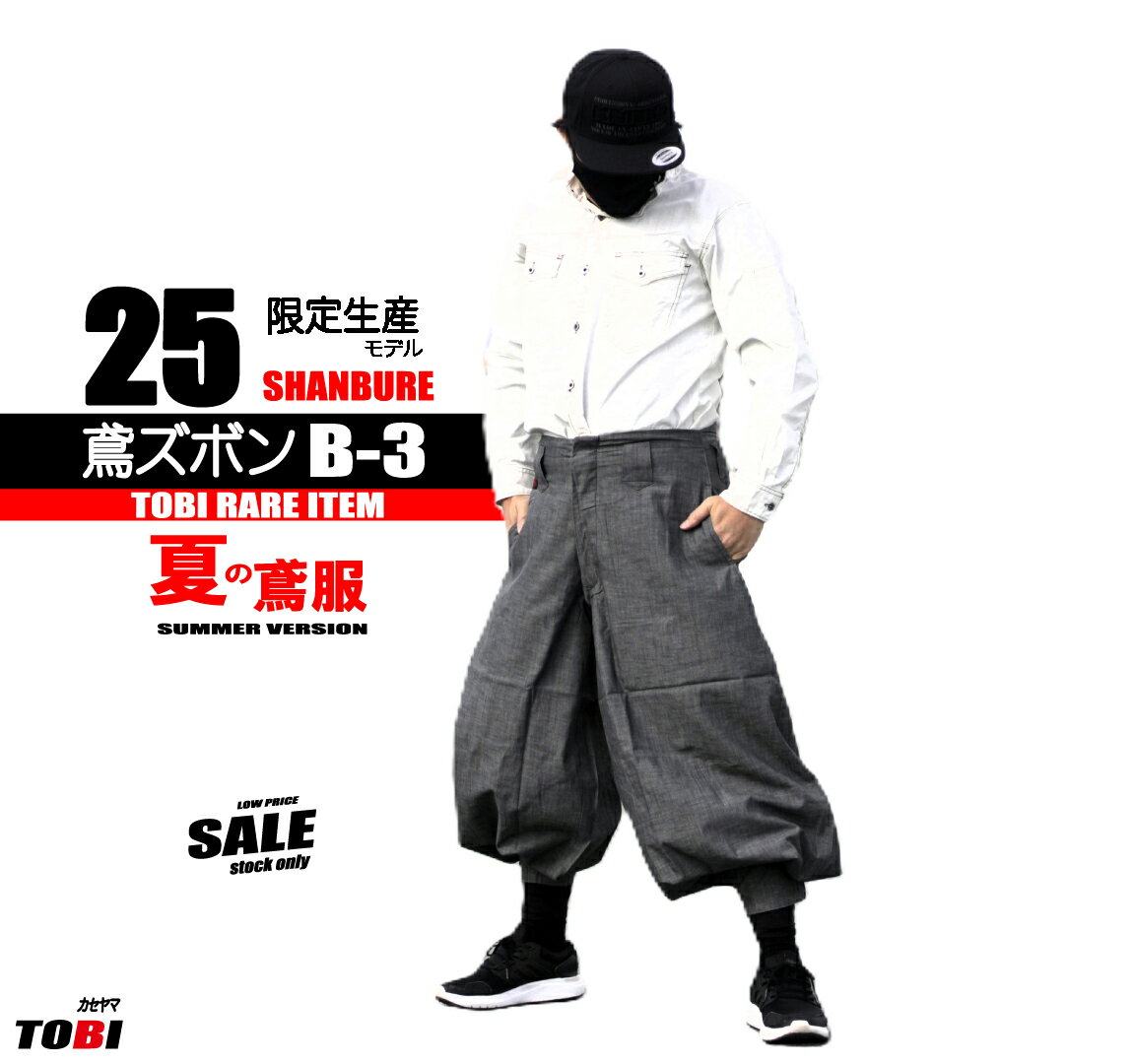 鳶 カセヤマ 鳶ズボン B-3 【シャンブレー】 ズボンのみ 25-19 夏生地 日本製 鳶服 高級作業服 限定商品