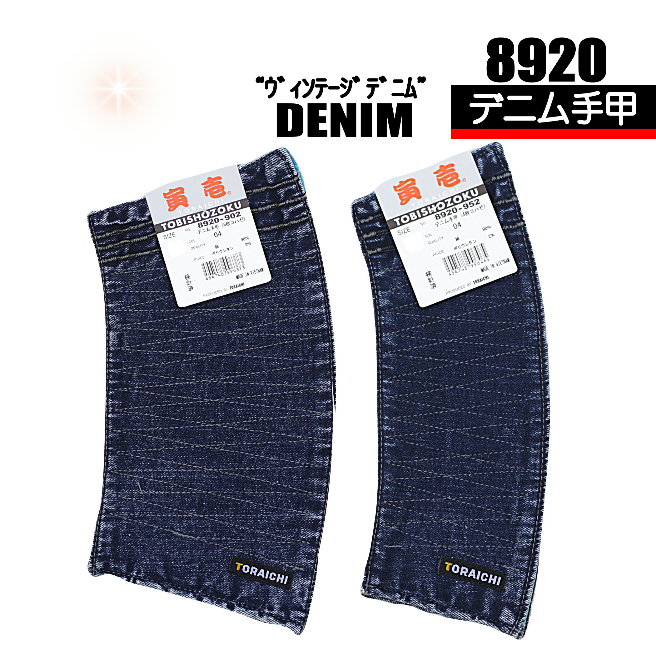 Rakuten - 寅壱 手甲 【ビンテージデニム】 8920 4枚 6枚 生産終了モデル